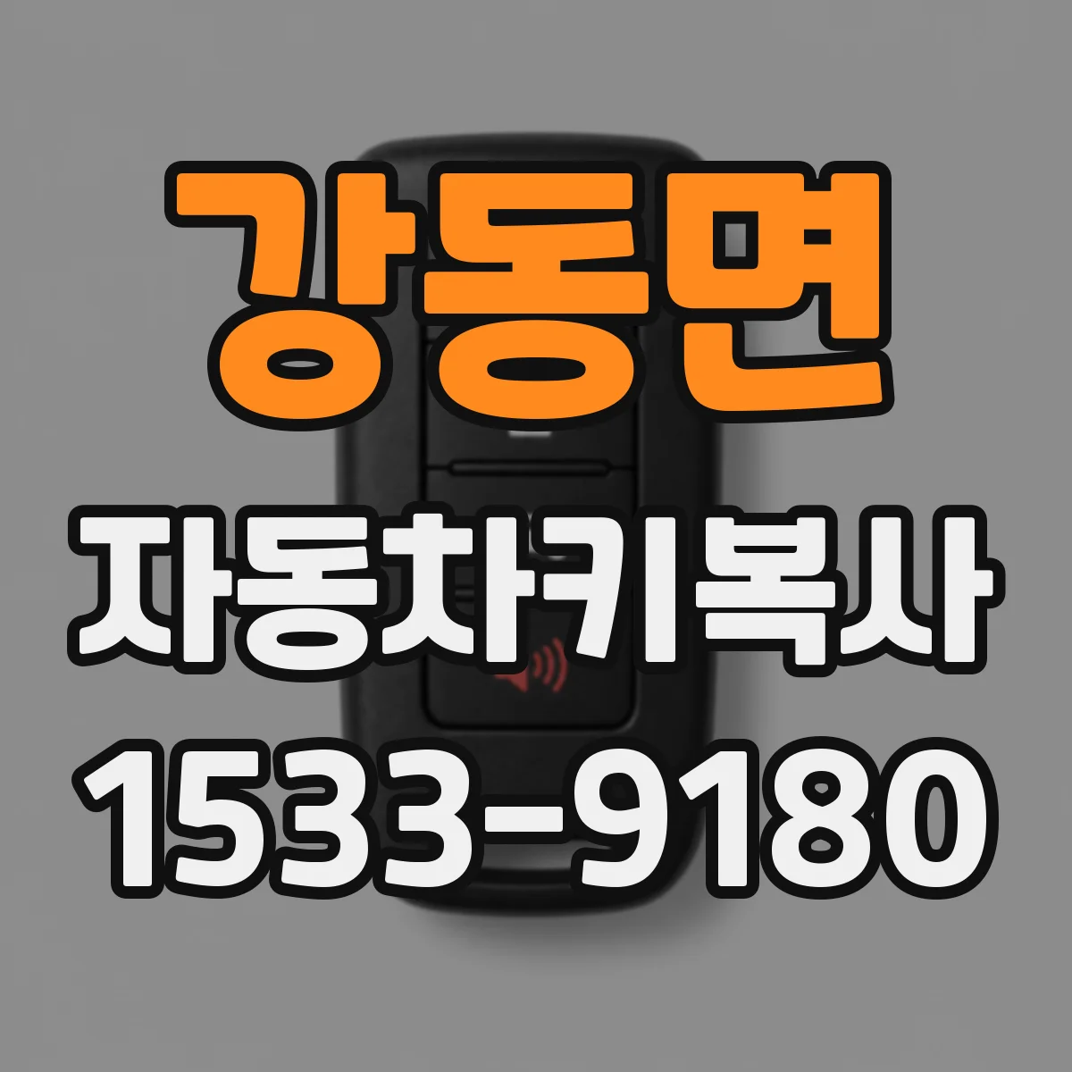 강동면 자동차키복사