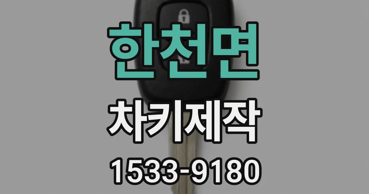 한천면 차키제작