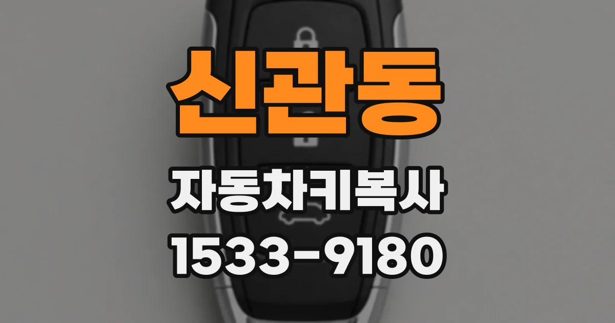 신관동 자동차키복사