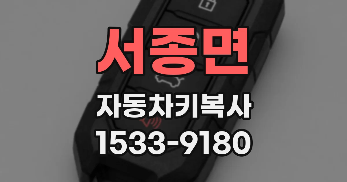 서종면 자동차키복사