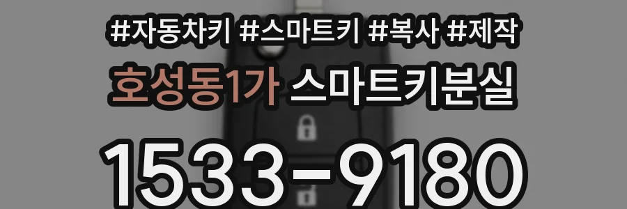 호성동1가 스마트키분실