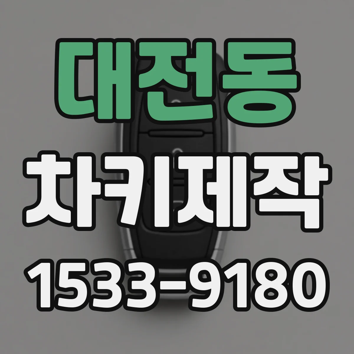 대전동 차키제작