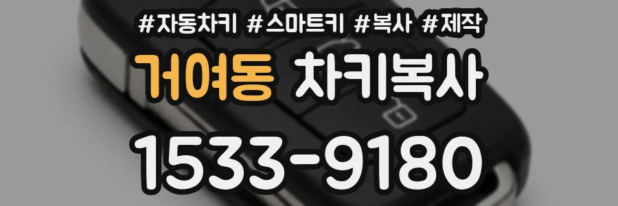 거여동 차키복사