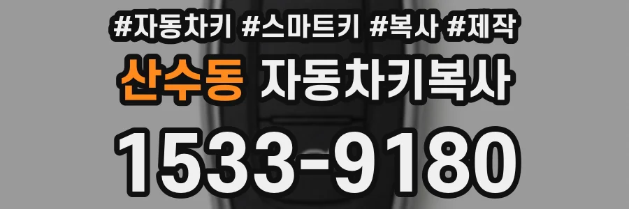 산수동 자동차키복사