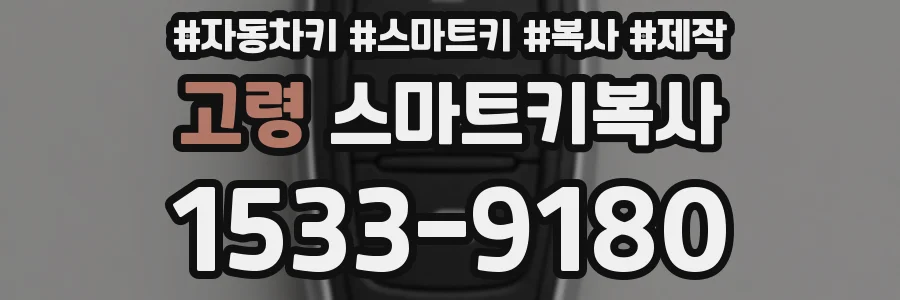 고령 스마트키복사
