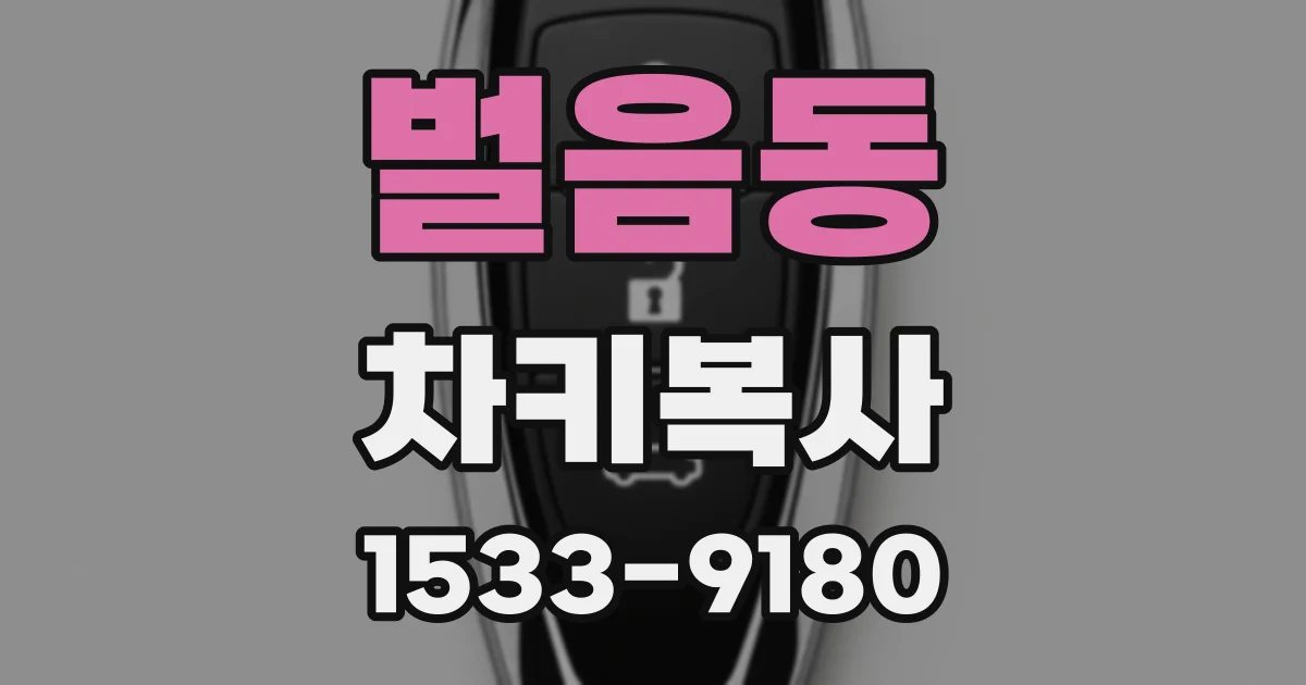 벌음동 차키복사