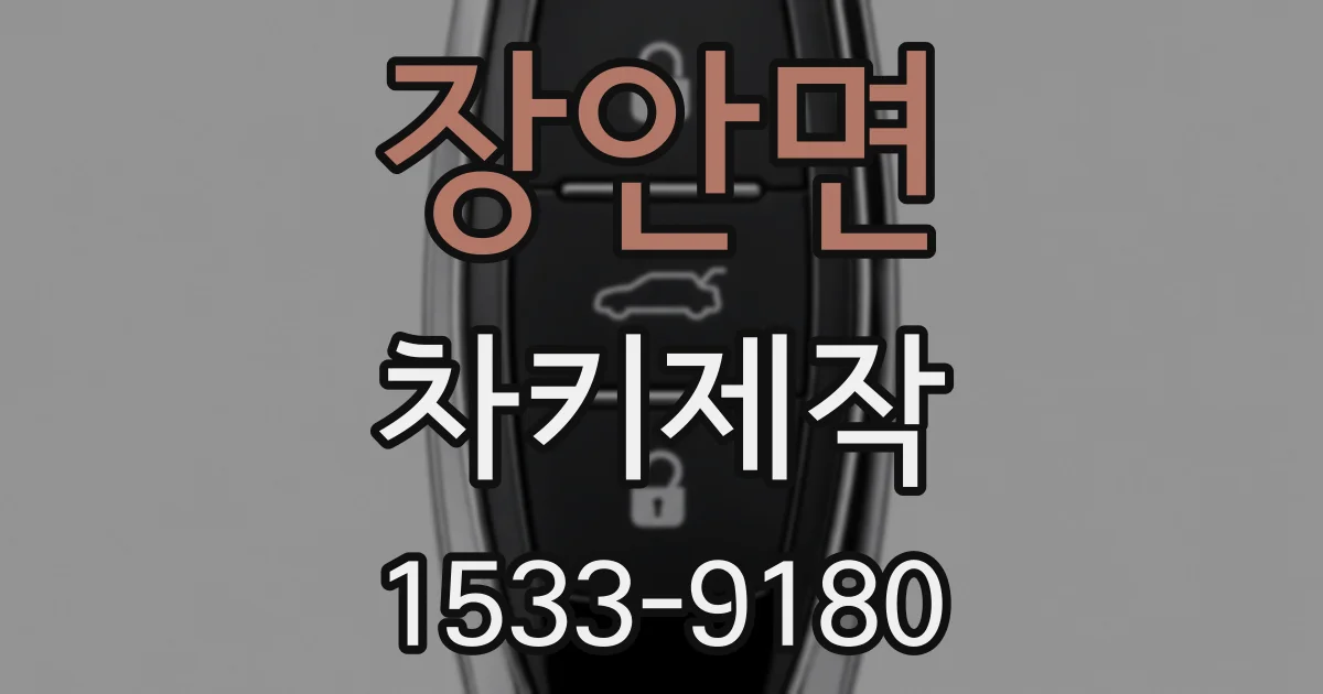 장안면 차키제작