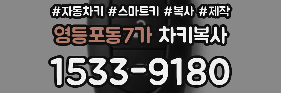 영등포동7가 차키복사