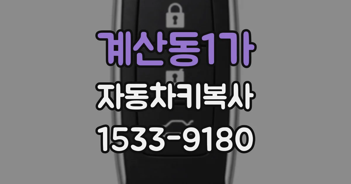 계산동1가 자동차키복사