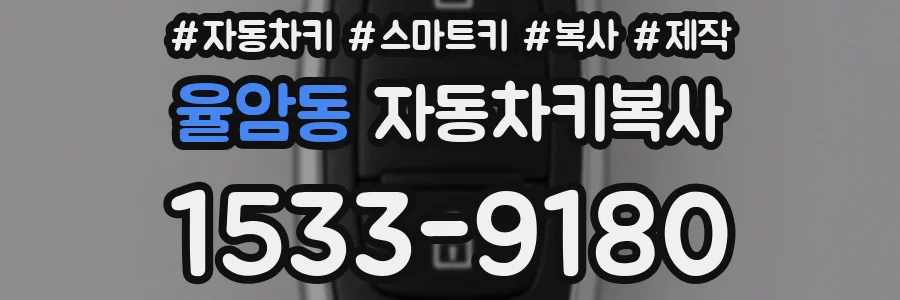 율암동 자동차키복사