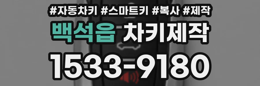 백석읍 차키제작