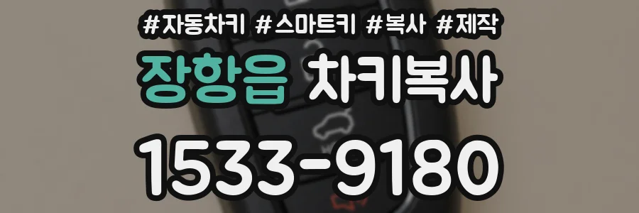 장항읍 차키복사