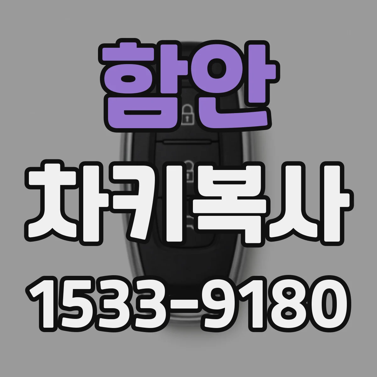 함안 차키복사