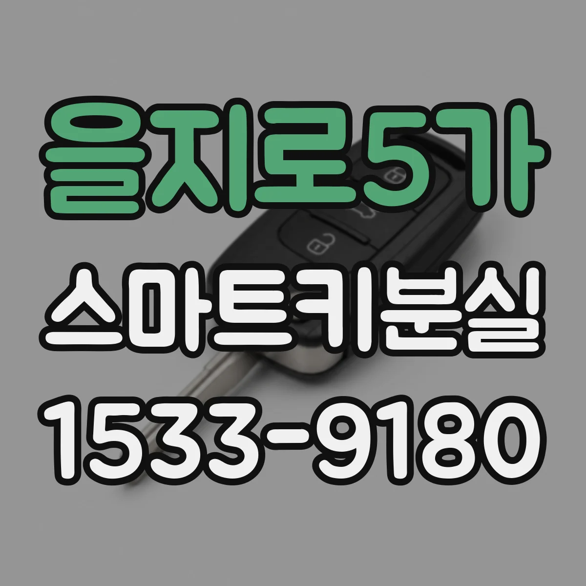 을지로5가 스마트키분실