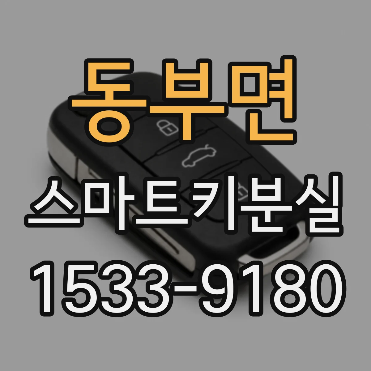 동부면 스마트키분실