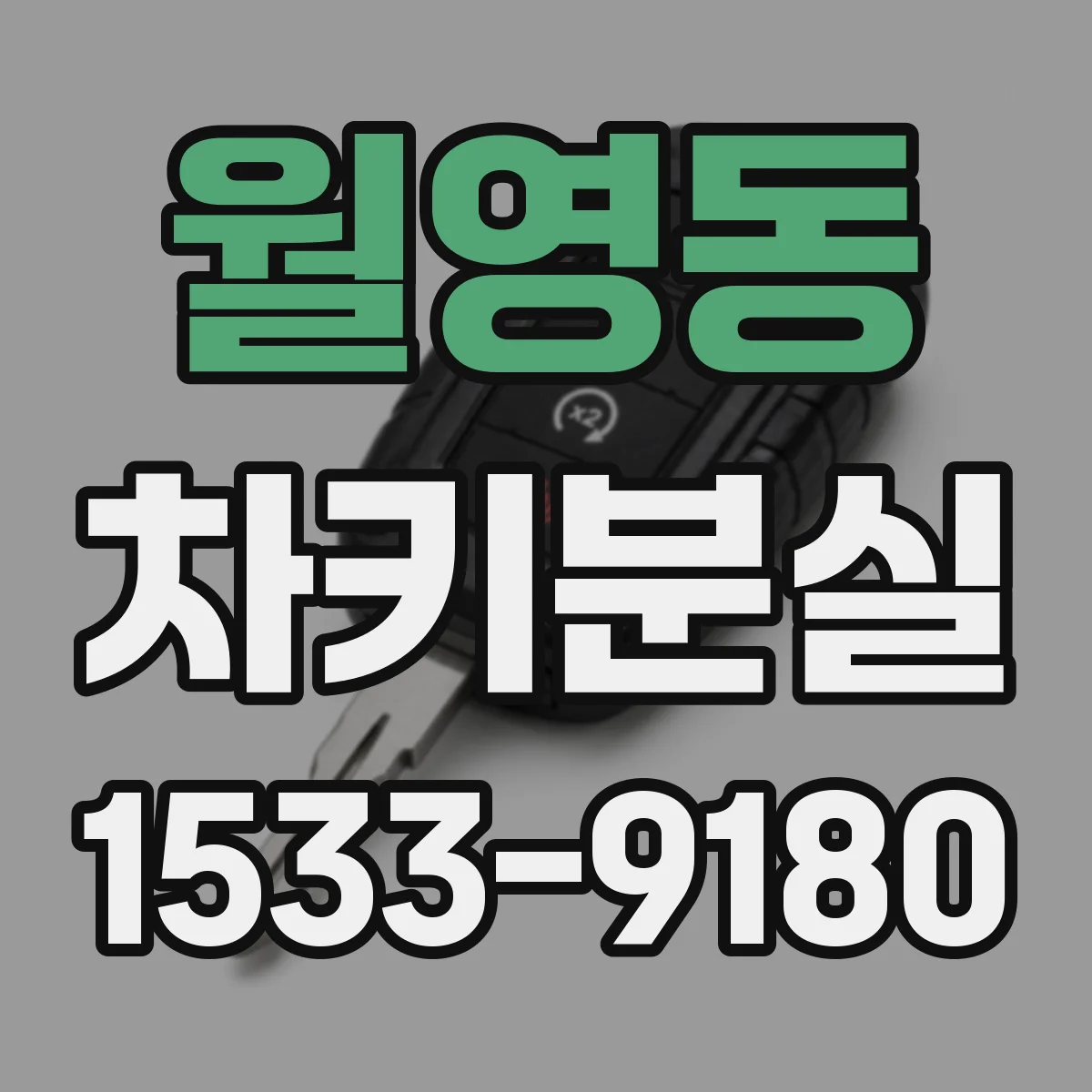 월영동 차키분실