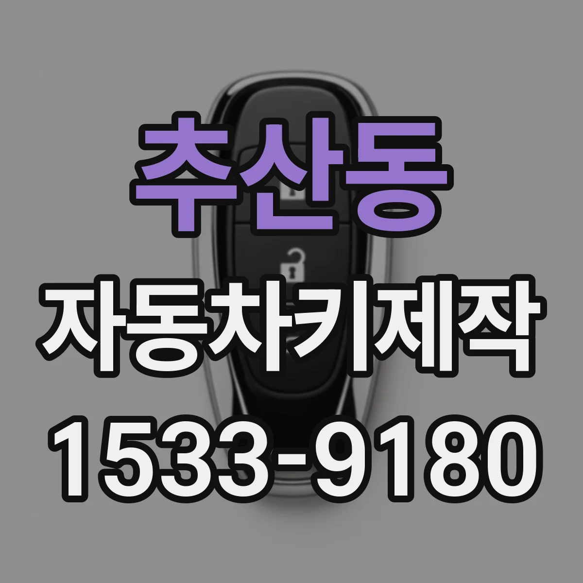 추산동 자동차키제작