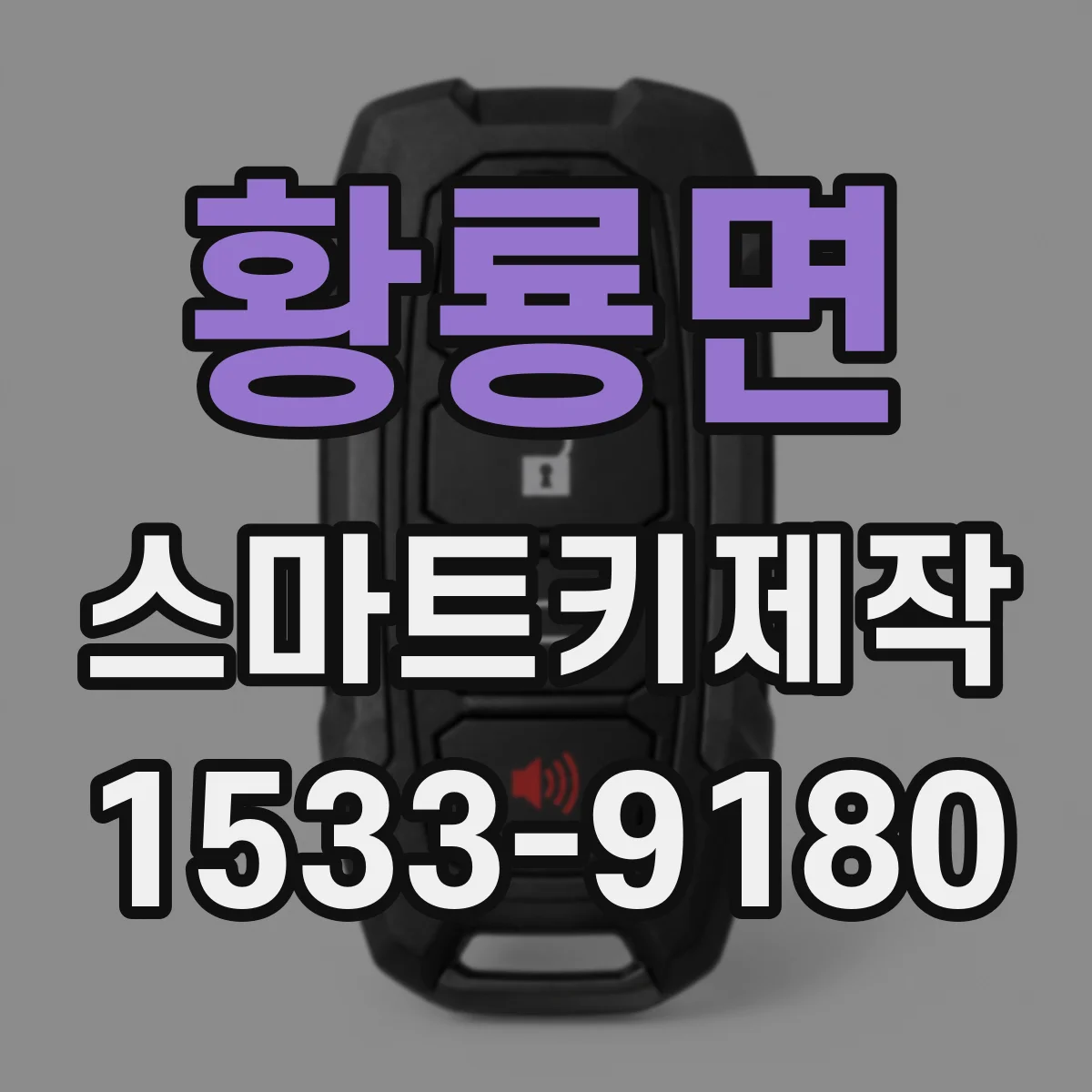 황룡면 스마트키제작