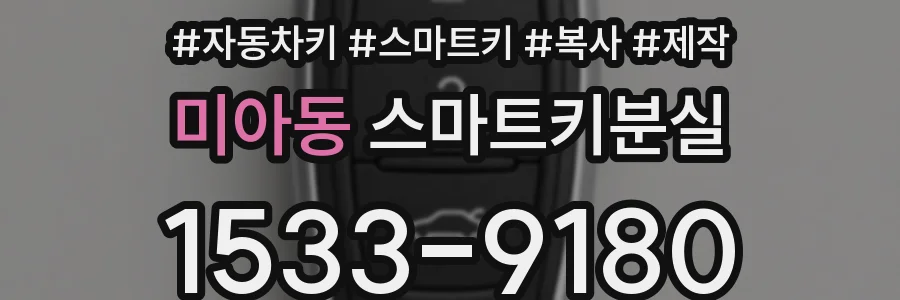 미아동 스마트키분실