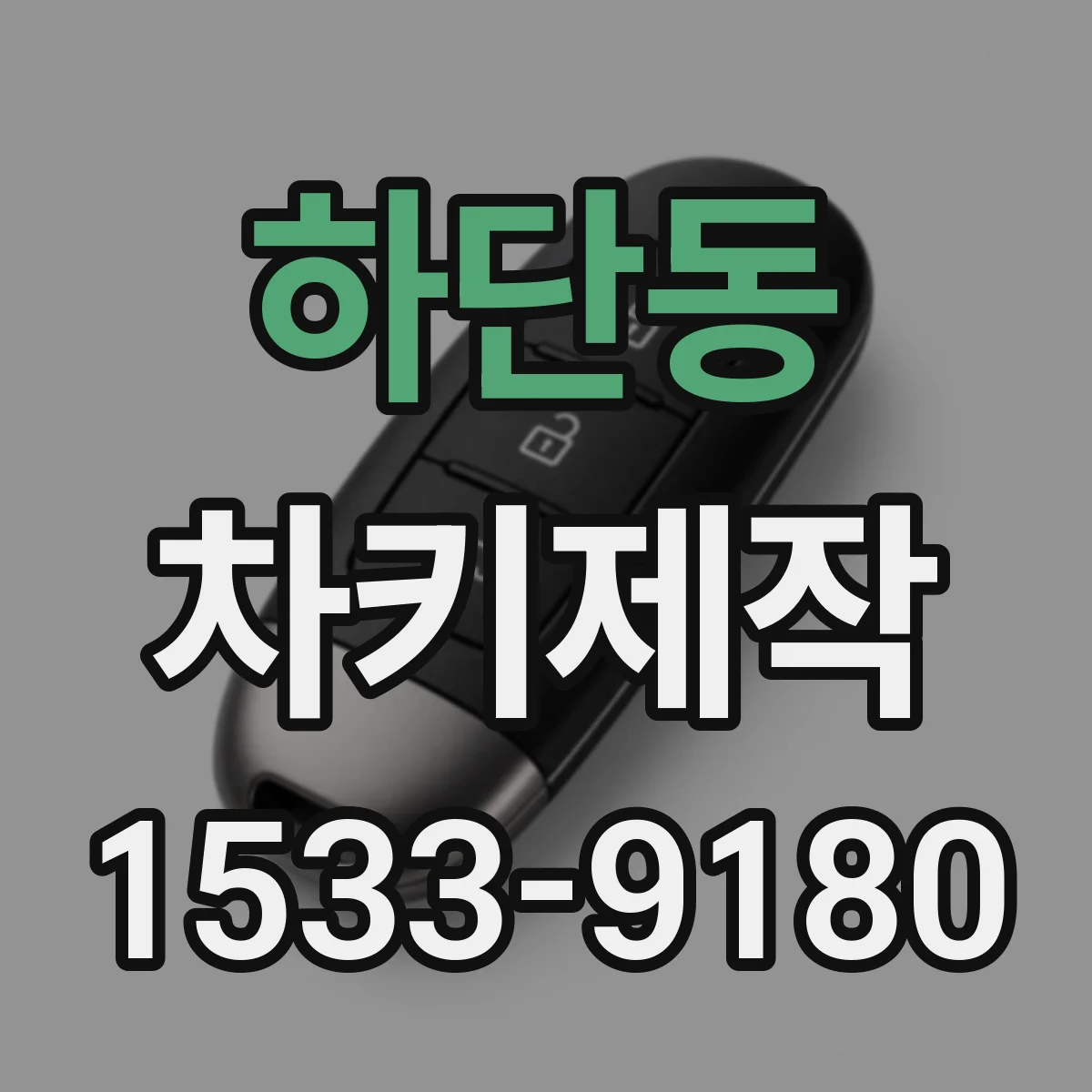 하단동 차키제작