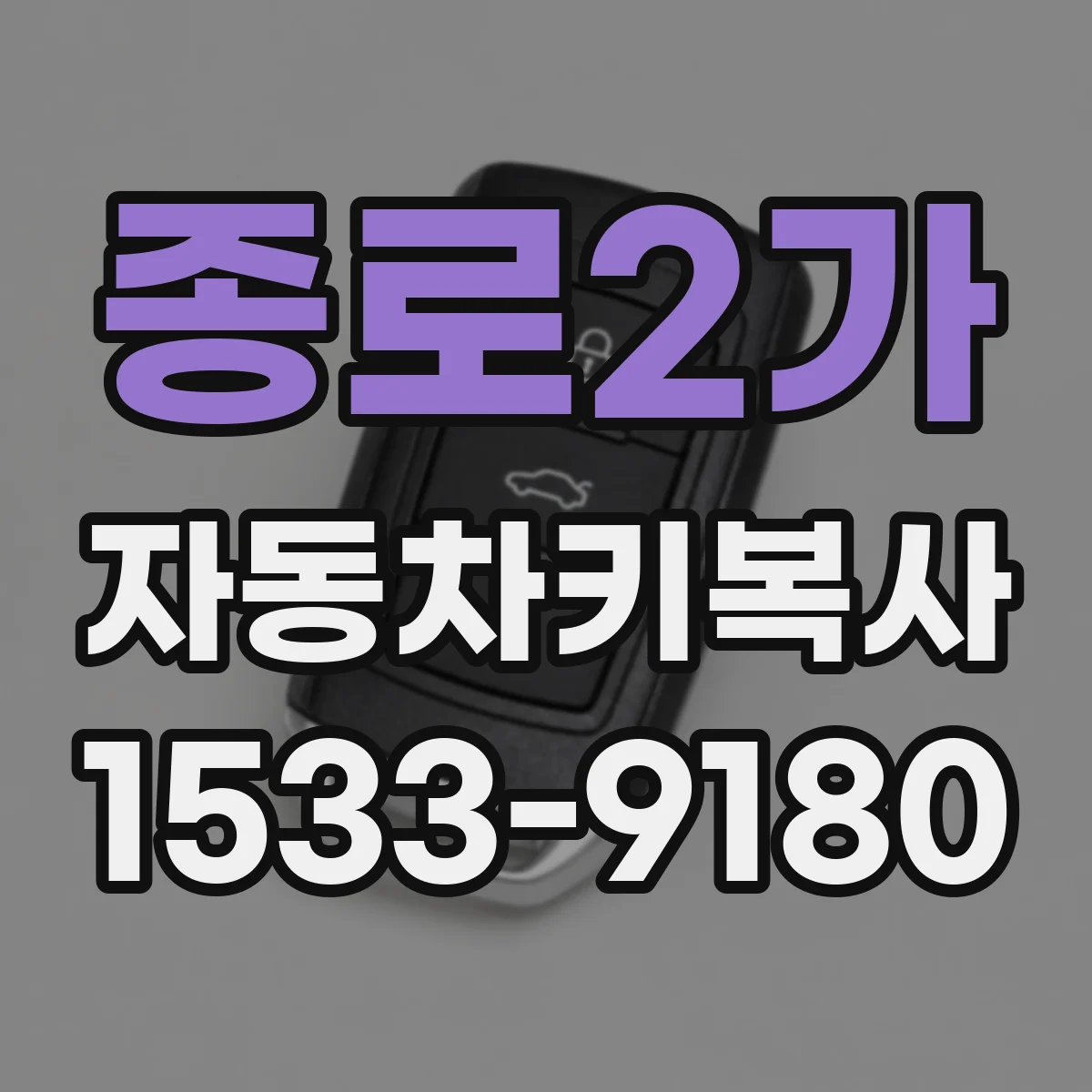 종로2가 자동차키복사