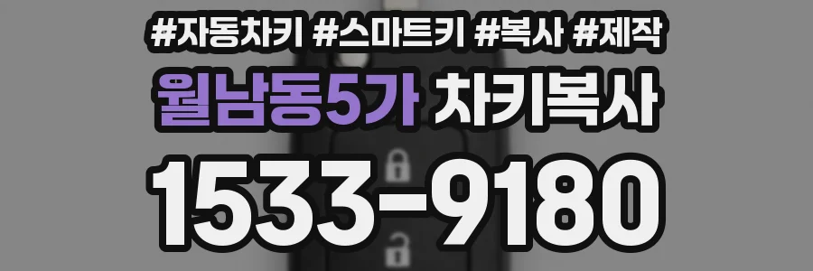 월남동5가 차키복사