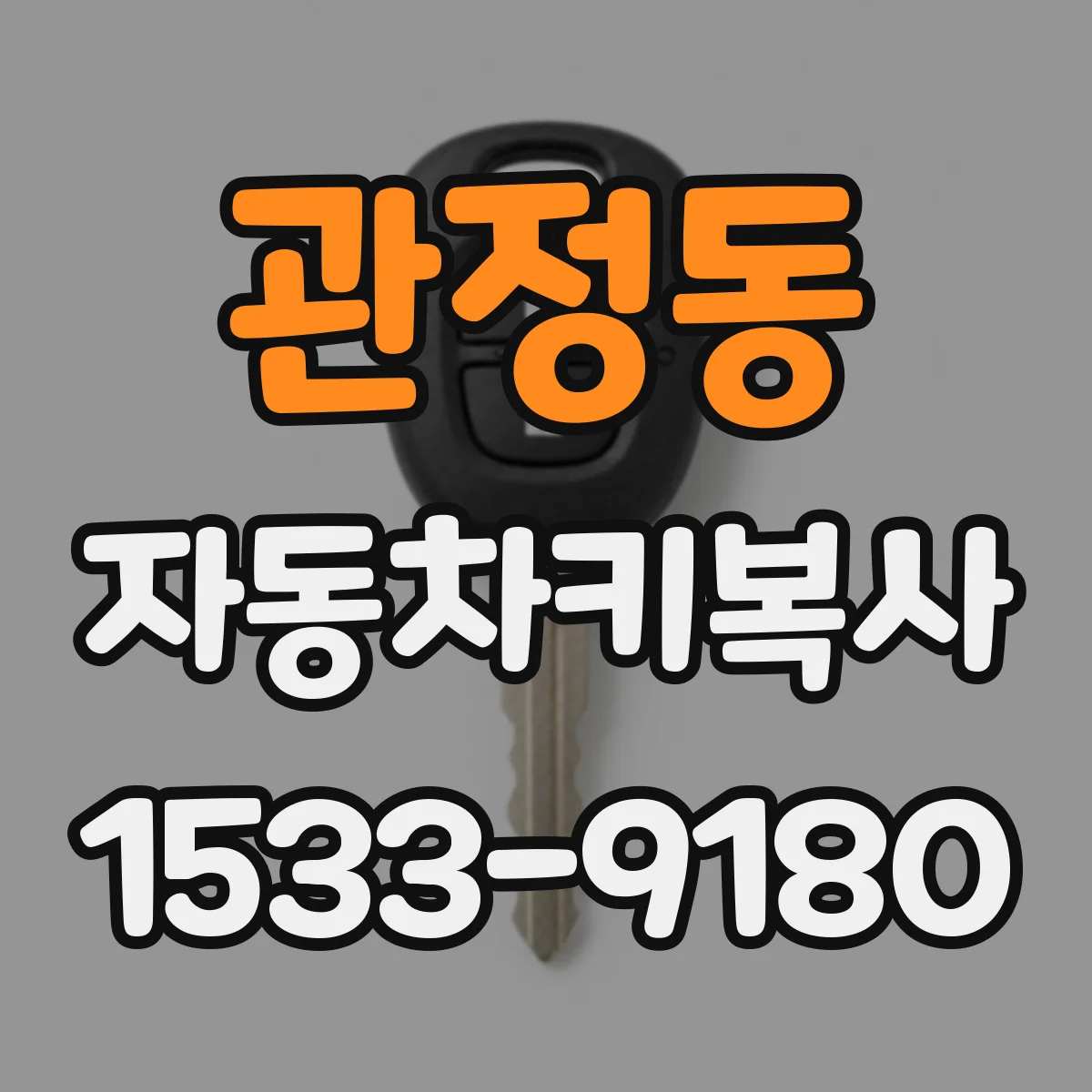 관정동 자동차키복사