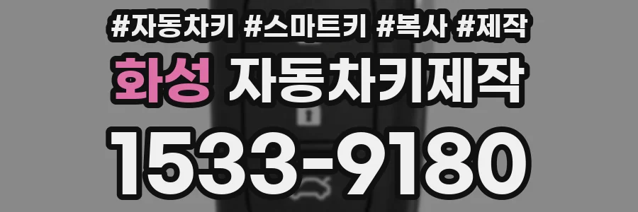 화성 자동차키제작