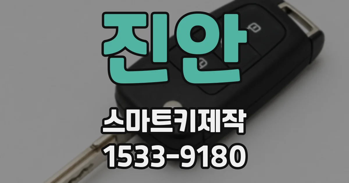 진안 스마트키제작