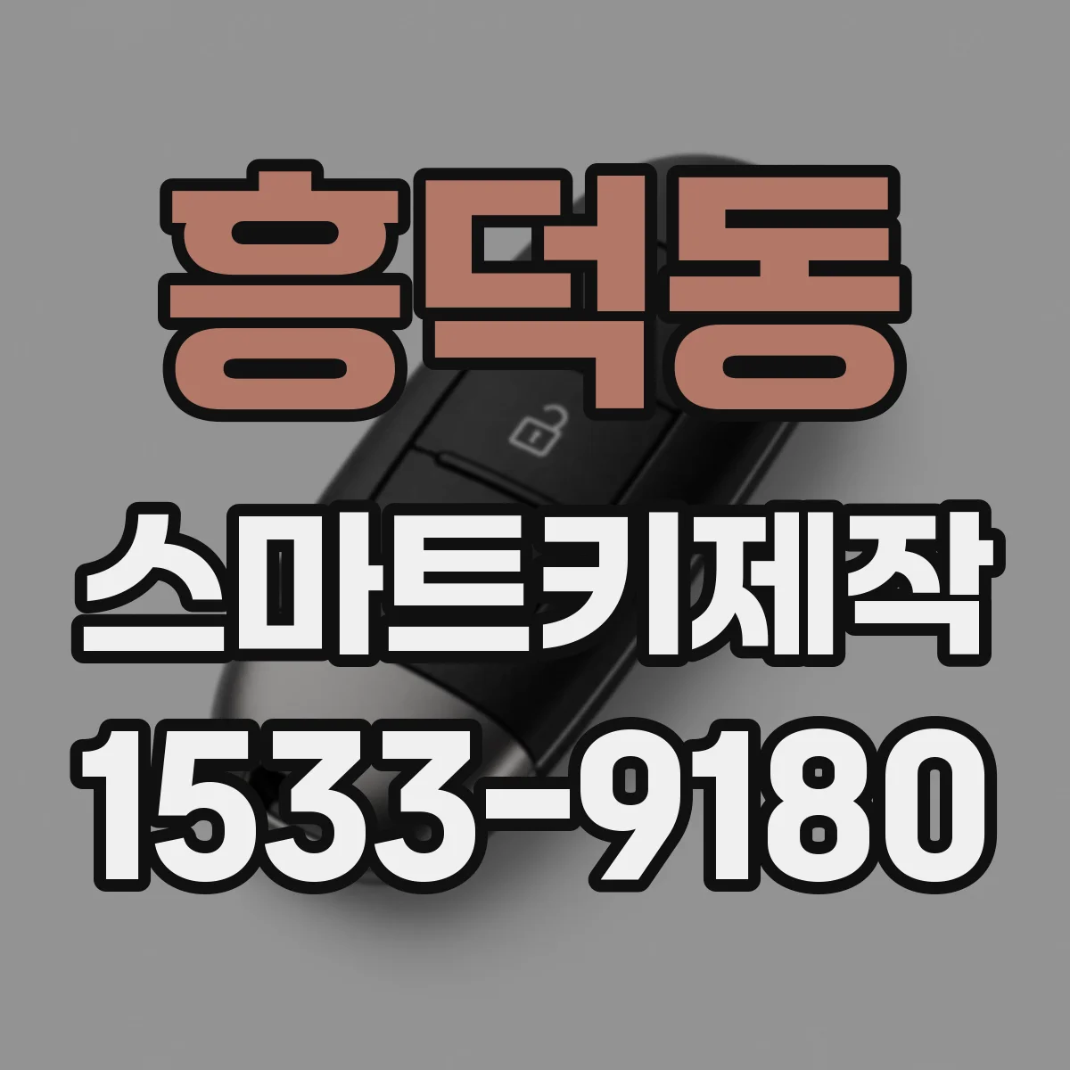 흥덕동 스마트키제작