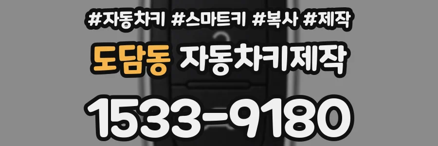 도담동 자동차키제작