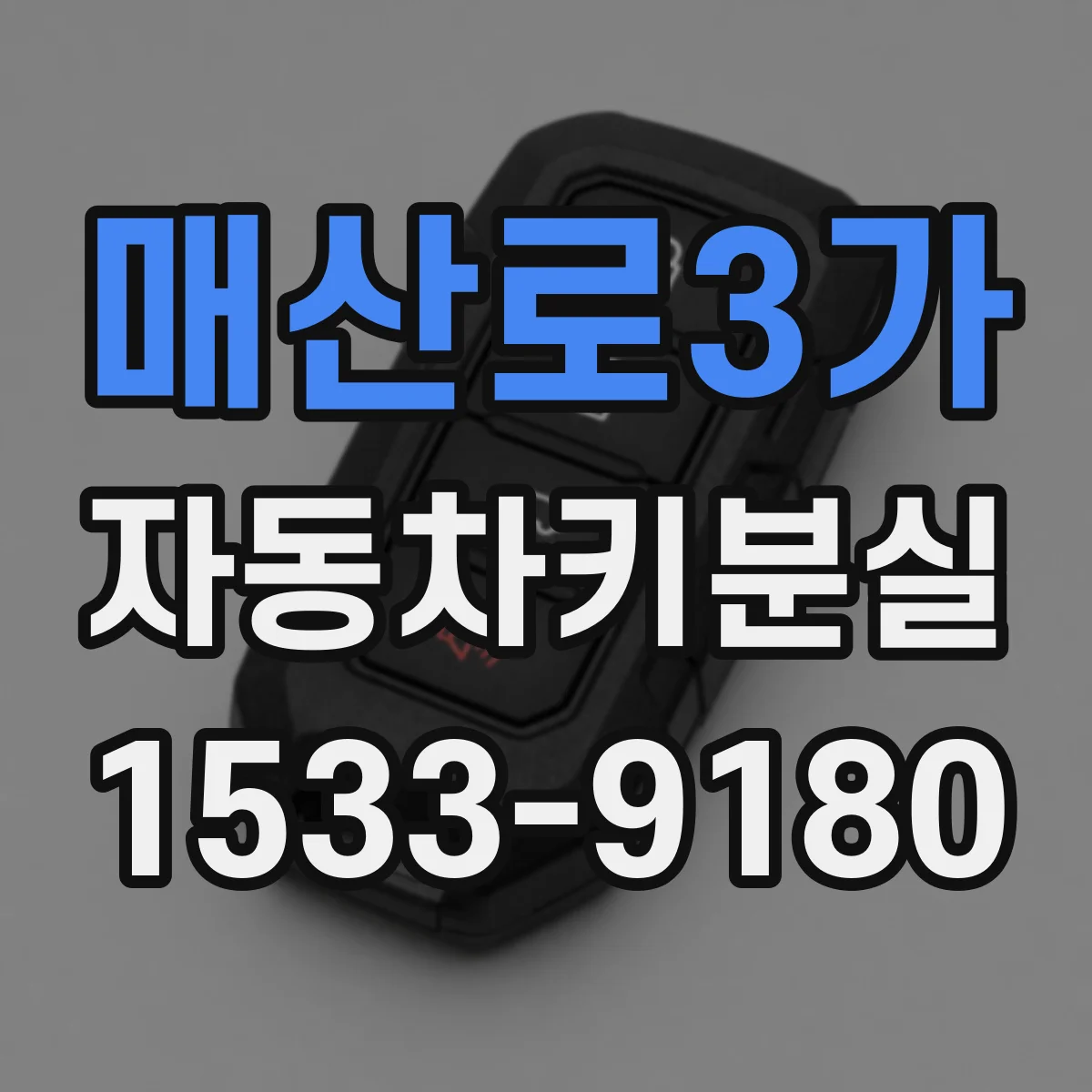 매산로3가 자동차키분실