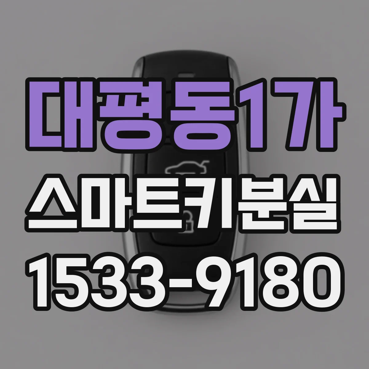 대평동1가 스마트키분실