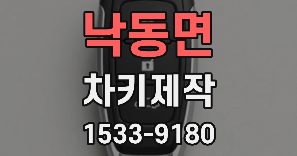 낙동면 차키제작