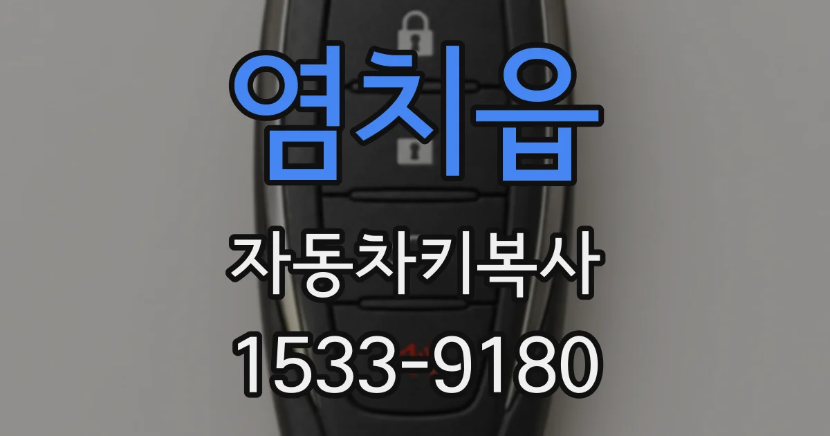 염치읍 자동차키복사