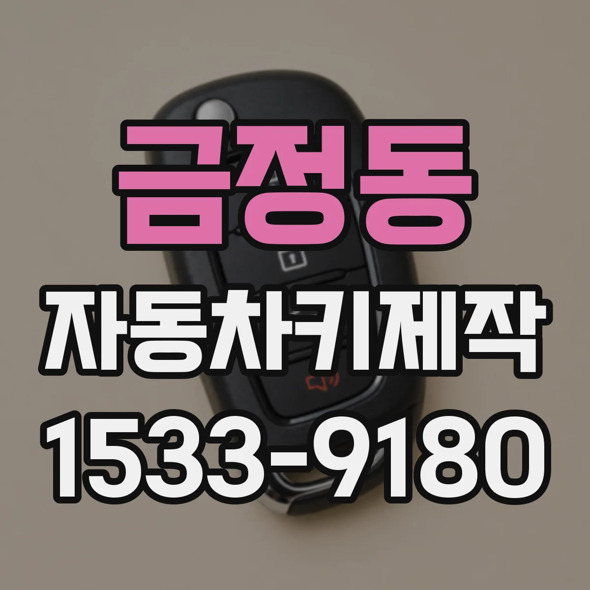 금정동 자동차키제작
