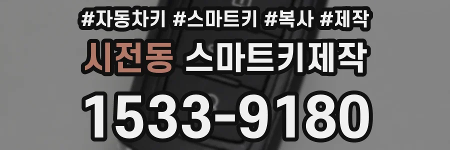시전동 스마트키제작
