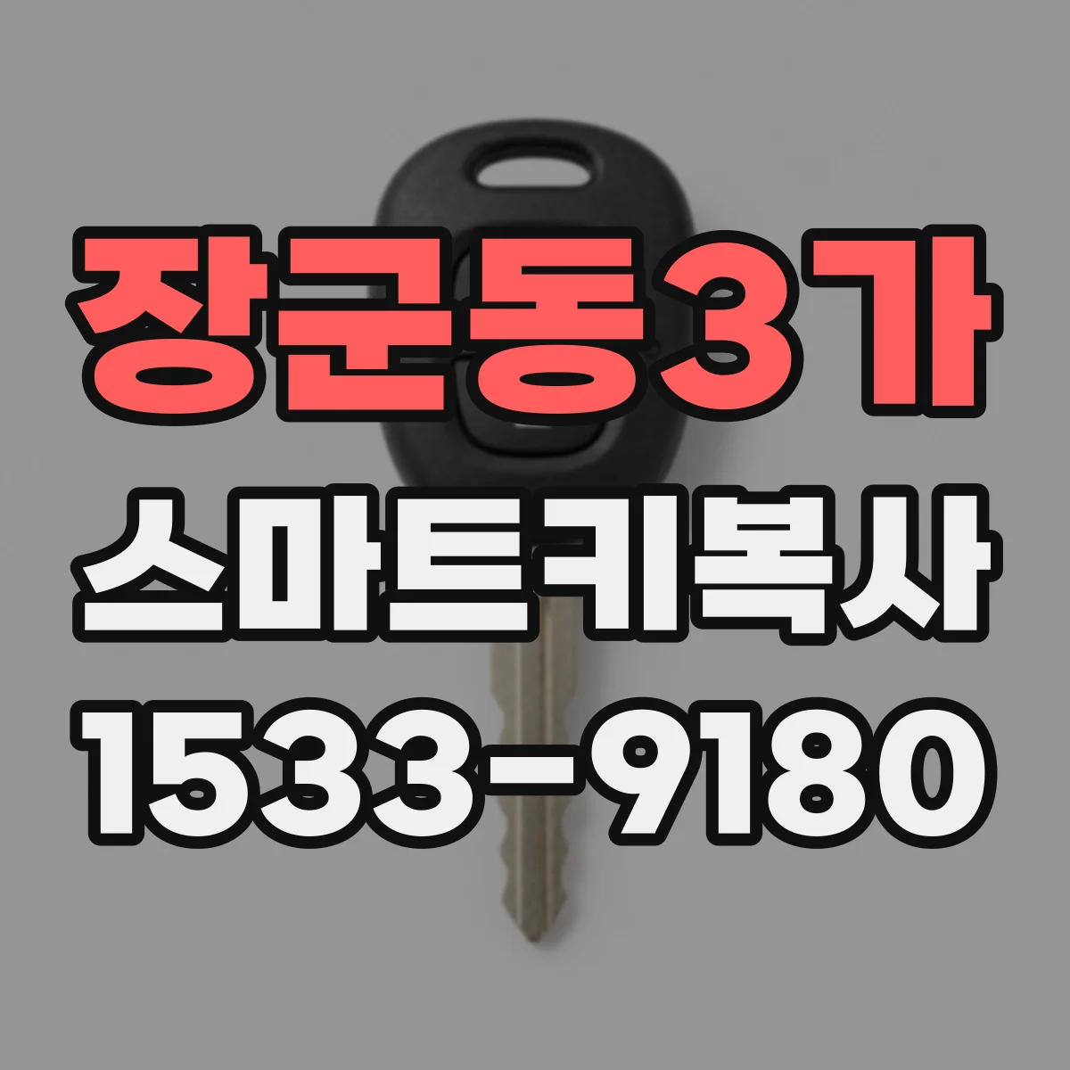 장군동3가 스마트키복사