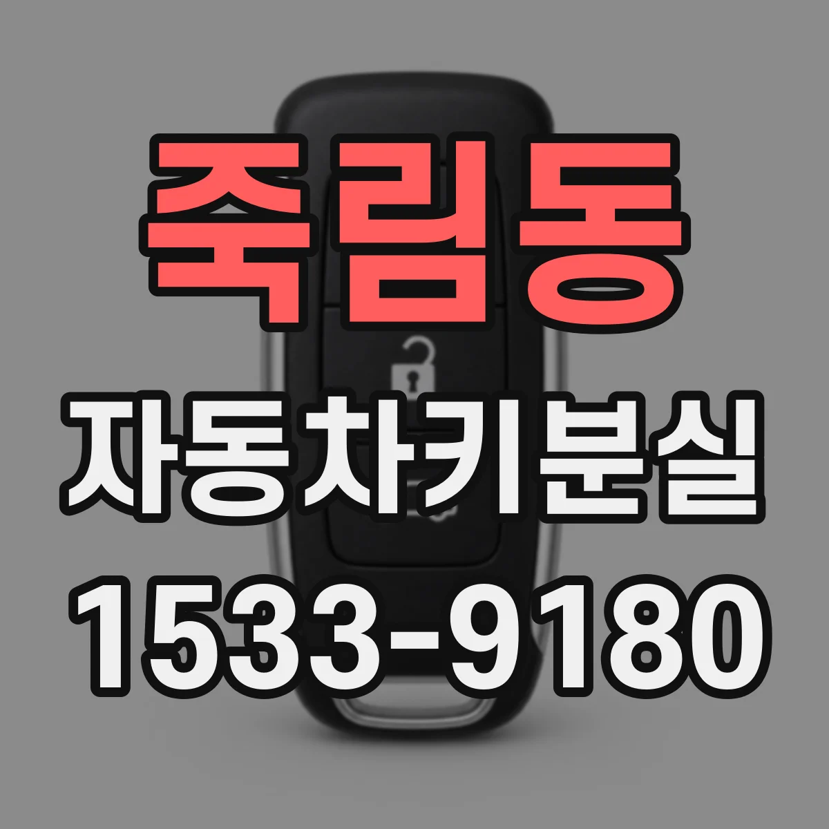 죽림동 자동차키분실