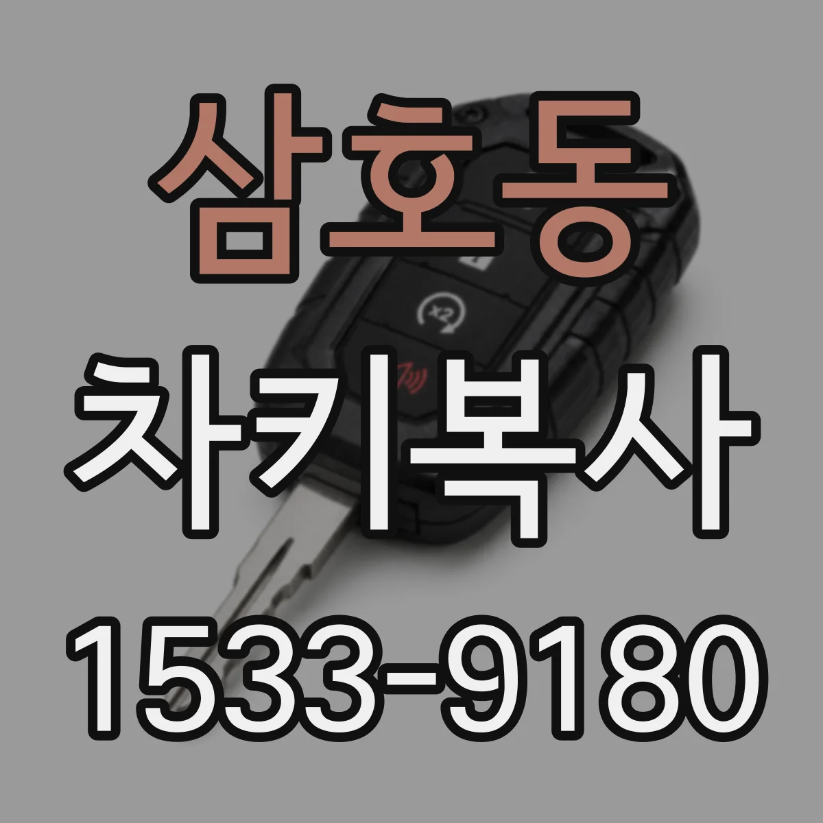 삼호동 차키복사