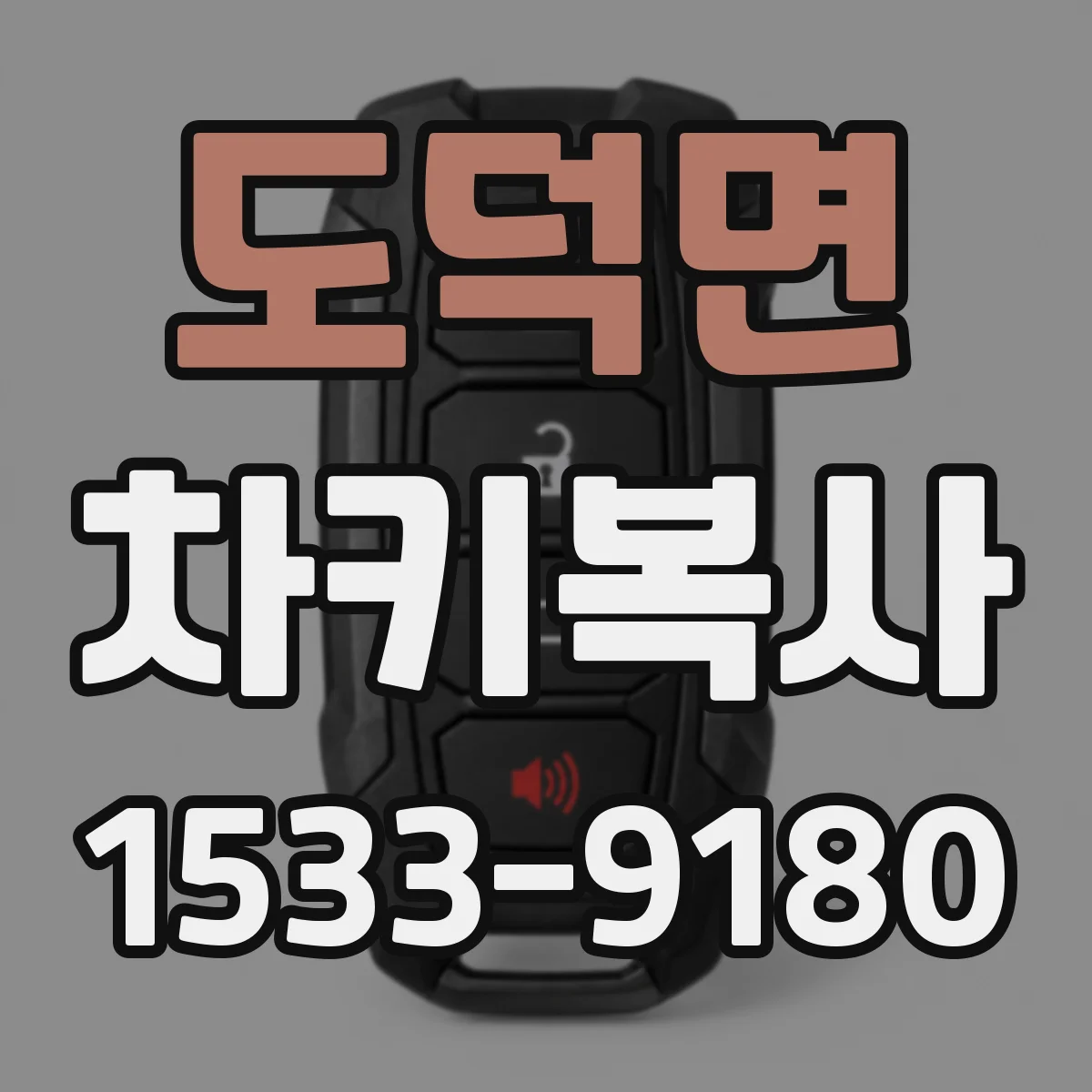 도덕면 차키복사