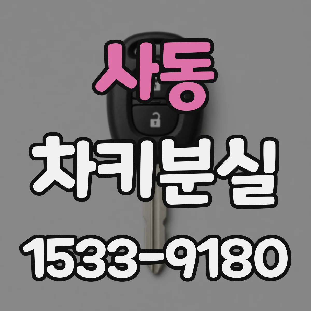 사동 차키분실