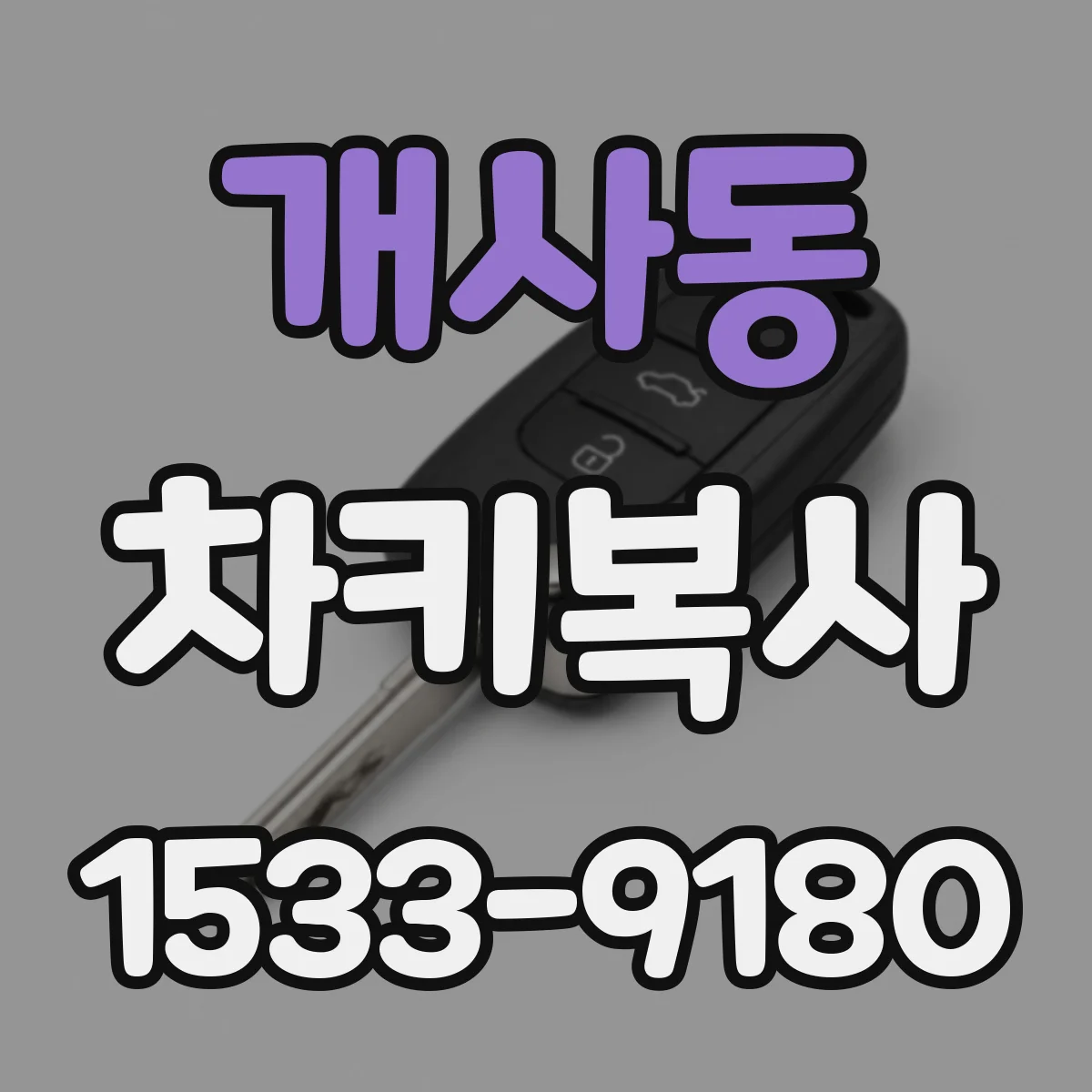 개사동 차키복사