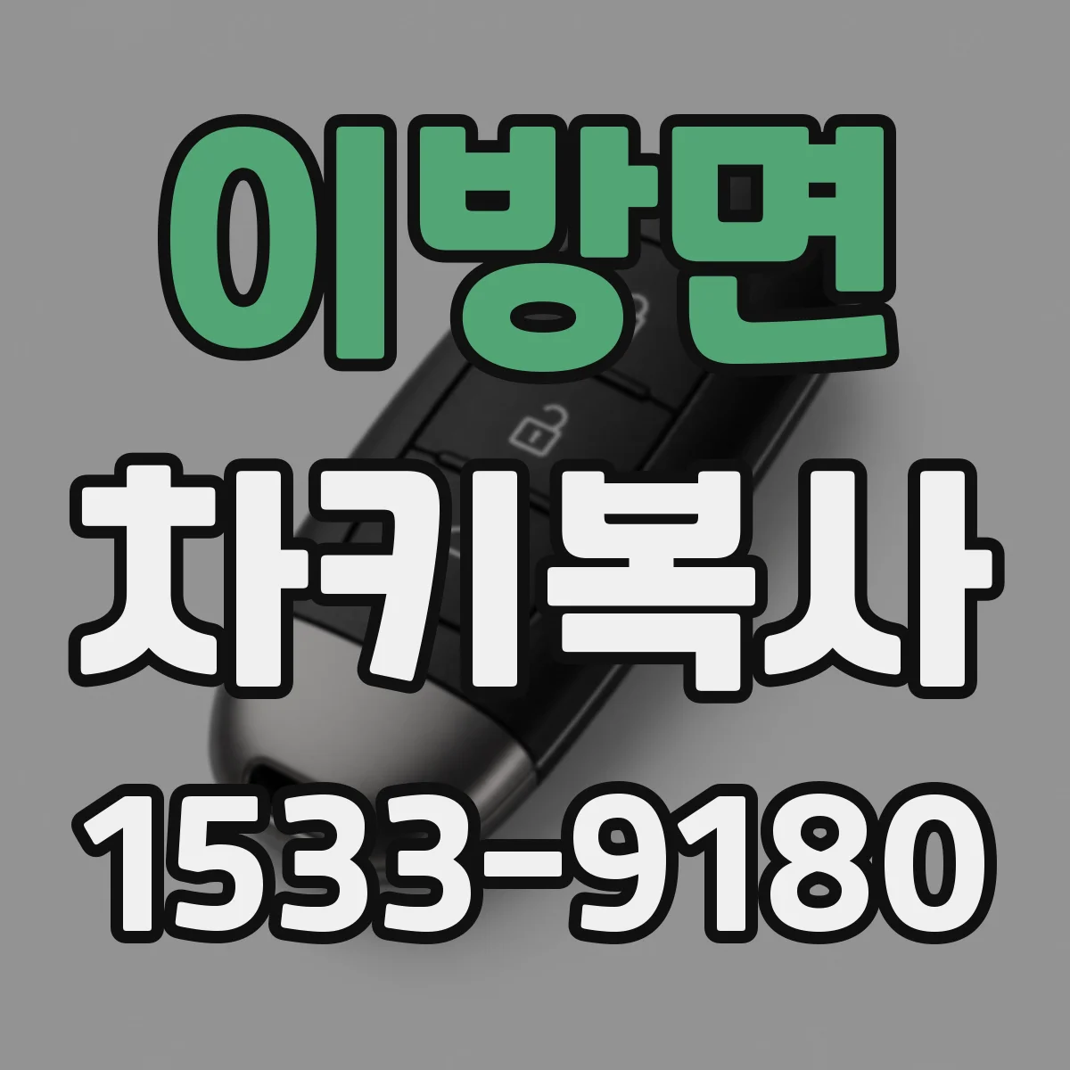 이방면 차키복사
