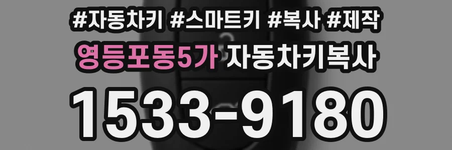 영등포동5가 자동차키복사