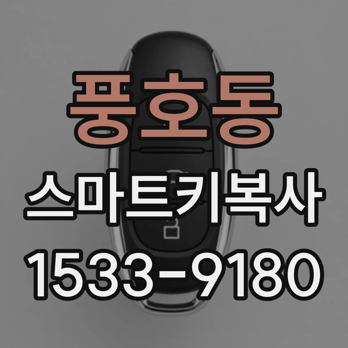 풍호동 스마트키복사