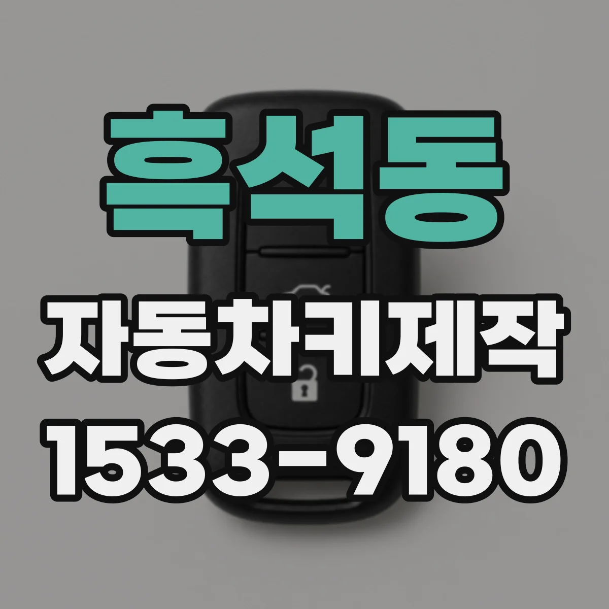 흑석동 자동차키제작