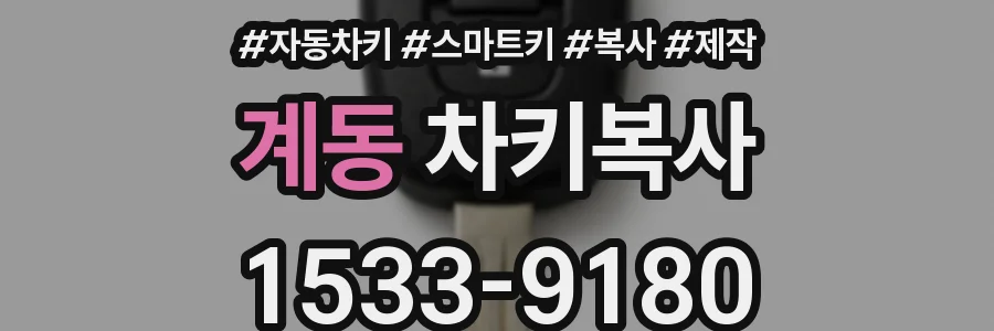 계동 차키복사