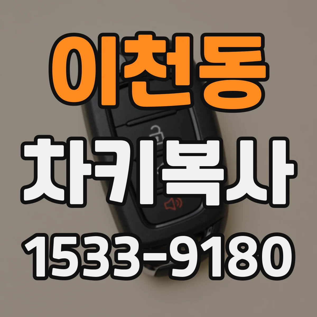 이천동 차키복사