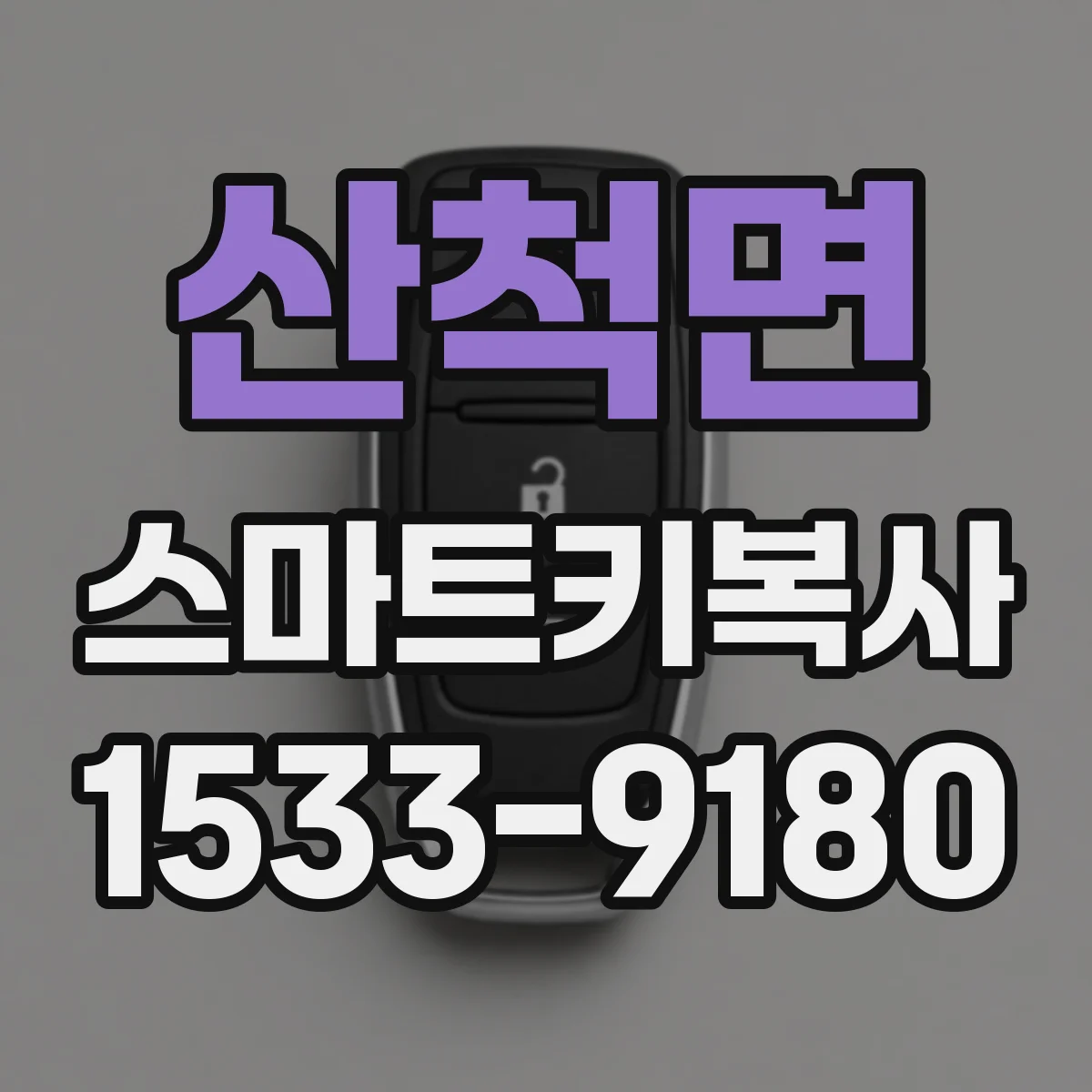 산척면 스마트키복사